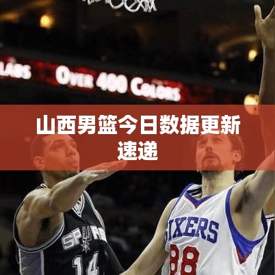 山西男篮今日数据更新速递