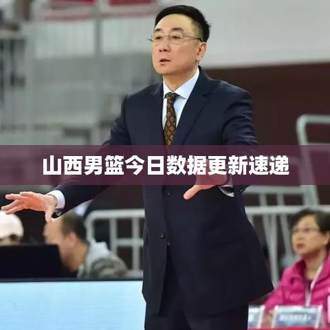 山西男篮今日数据更新速递