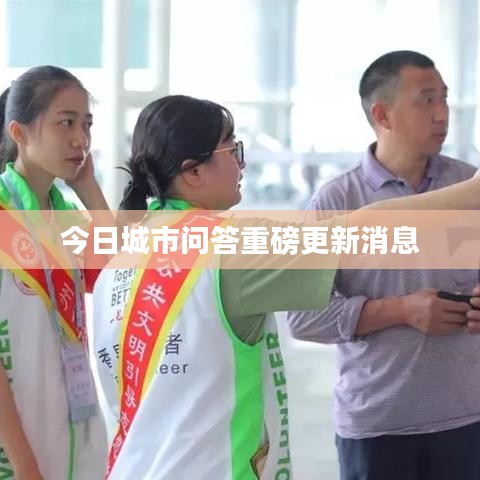 今日城市问答重磅更新消息