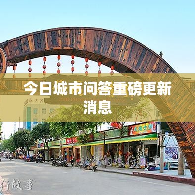 今日城市问答重磅更新消息