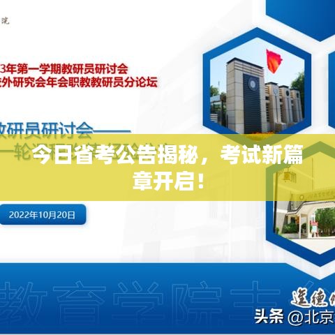 今日省考公告揭秘,考试新篇章开启!