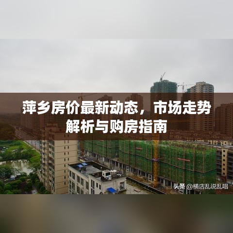 萍乡房价最新动态,市场走势解析与购房指南