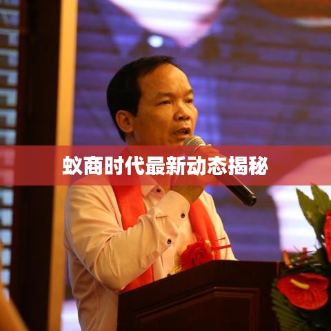 蚁商时代最新动态揭秘