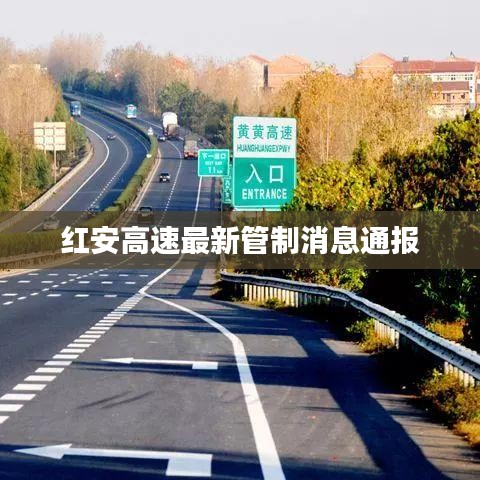红安高速最新管制消息通报
