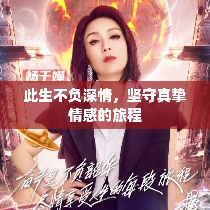 此生不负深情，坚守真挚情感的旅程