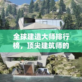 全球建造大师排行榜,顶尖建筑师的荣耀榜单!