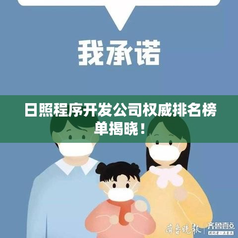 日照程序开发公司权威排名榜单揭晓！