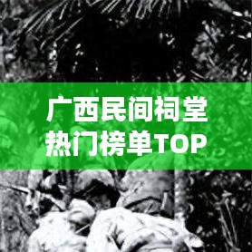 广西民间祠堂热门榜单TOP10揭晓