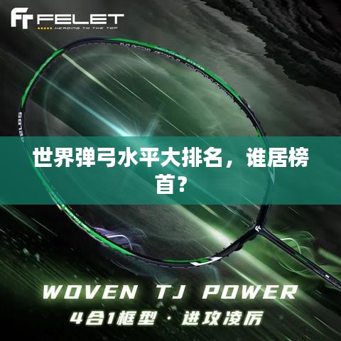 世界弹弓水平大排名,谁居榜首?