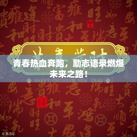 青春热血奔跑,励志语录燃爆未来之路!