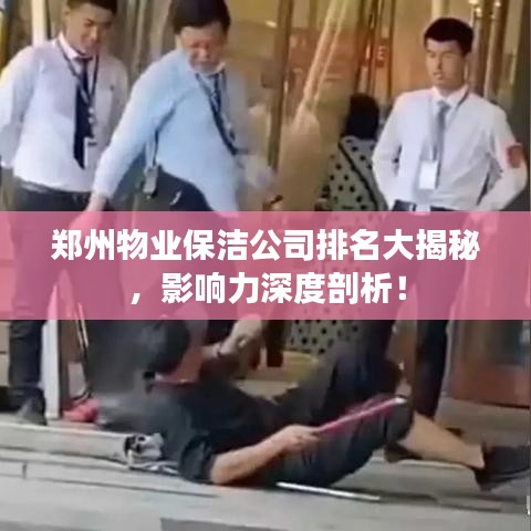 郑州物业保洁公司排名大揭秘，影响力深度剖析！