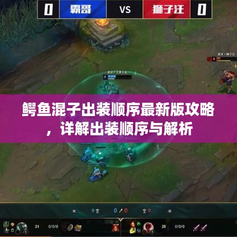 鳄鱼混子出装顺序最新版攻略,详解出装顺序与解析