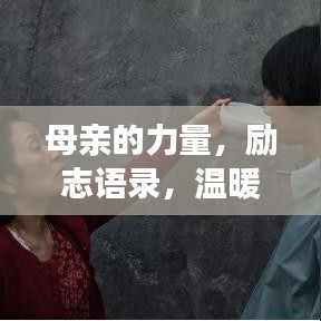 母亲的力量，励志语录，温暖坚定的母爱之光