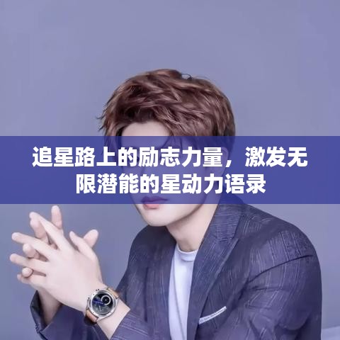 追星路上的励志力量,激发无限潜能的星动力语录