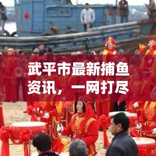 武平市最新捕鱼资讯，一网打尽新鲜头条新闻