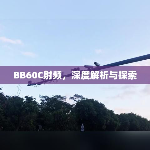 BB60C射频,深度解析与探索