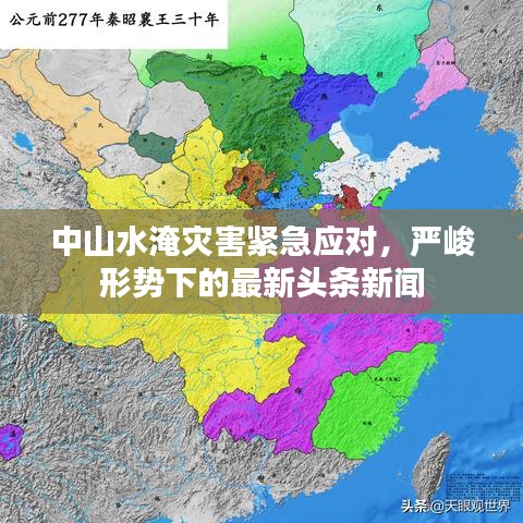 中山水淹灾害紧急应对，严峻形势下的最新头条新闻