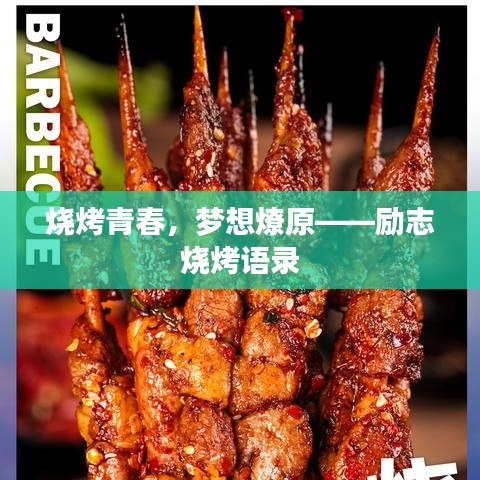 烧烤青春,梦想燎原——励志烧烤语录