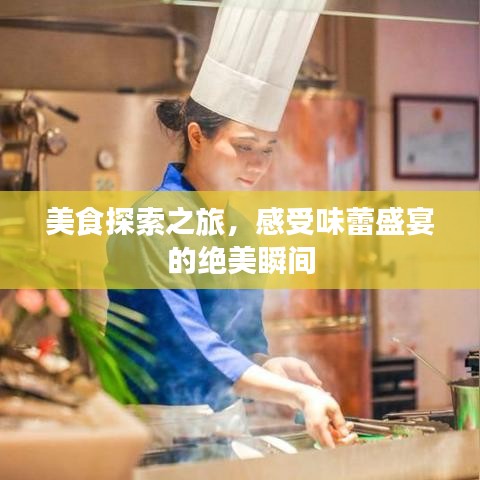 美食探索之旅,感受味蕾盛宴的绝美瞬间