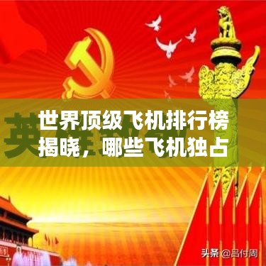 世界顶级飞机排行榜揭晓,哪些飞机独占鳌头?