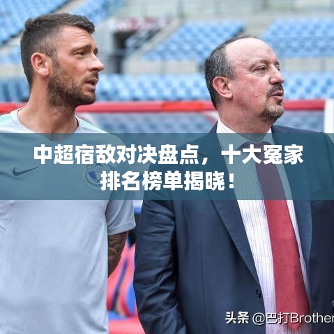 中超宿敌对决盘点,十大冤家排名榜单揭晓!