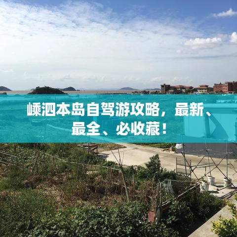 嵊泗本岛自驾游攻略,最新、最全、必收藏!