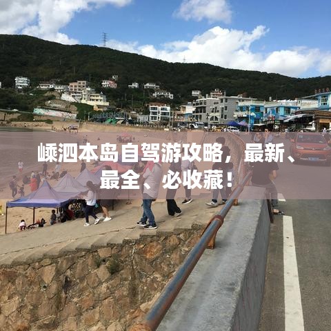 嵊泗本岛自驾游攻略,最新、最全、必收藏!