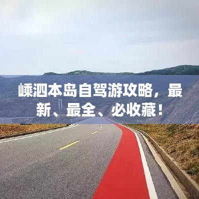 嵊泗本岛自驾游攻略,最新、最全、必收藏!