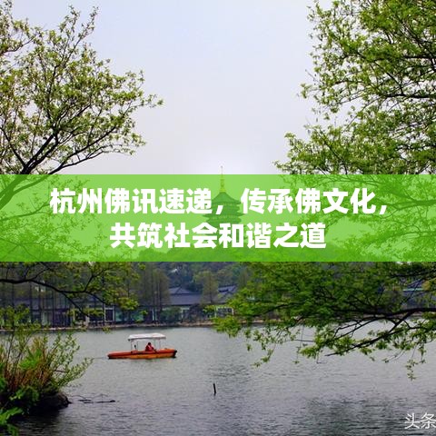 杭州佛讯速递,传承佛文化,共筑社会和谐之道