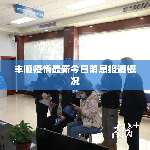 丰顺疫情最新今日消息报道概况