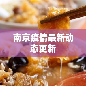 南京疫情最新动态更新