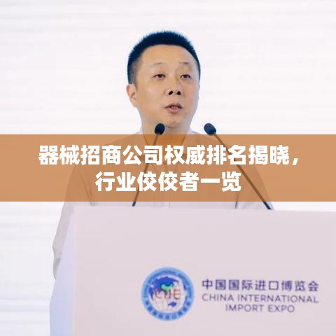 器械招商公司权威排名揭晓，行业佼佼者一览