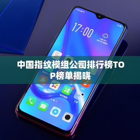 中国指纹模组公司排行榜TOP榜单揭晓