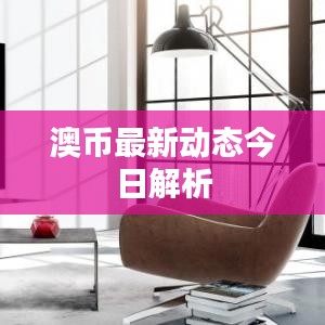 澳币最新动态今日解析