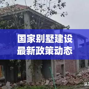 国家别墅建设最新政策动态解读,未来别墅建设趋势展望