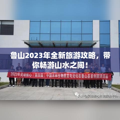鲁山2023年全新旅游攻略，带你畅游山水之间！