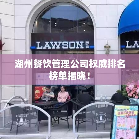 湖州餐饮管理公司权威排名榜单揭晓！