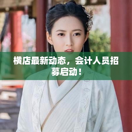 横店最新动态，会计人员招募启动！