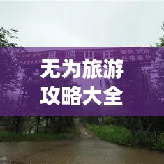 无为旅游攻略大全,探索魅力无穷的度假胜地!