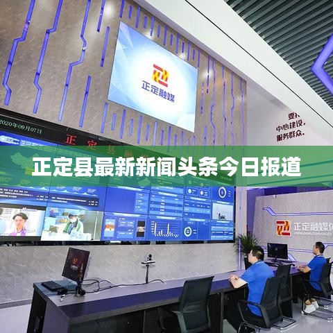 正定县最新新闻头条今日报道