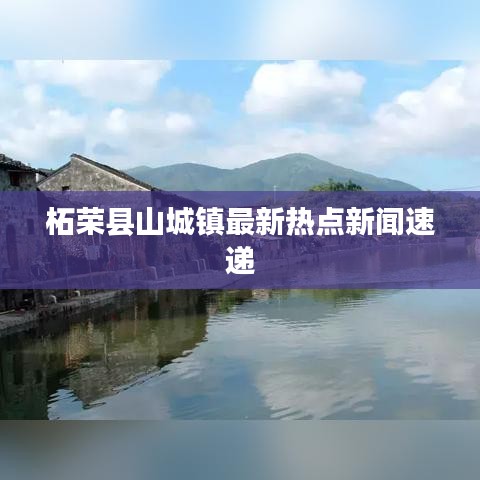 柘荣县山城镇最新热点新闻速递
