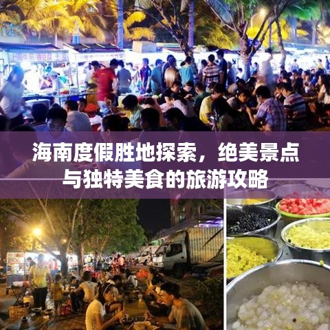 海南度假胜地探索，绝美景点与独特美食的旅游攻略