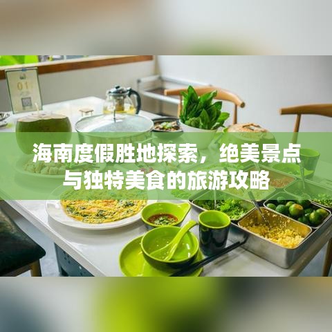 海南度假胜地探索,绝美景点与独特美食的旅游攻略