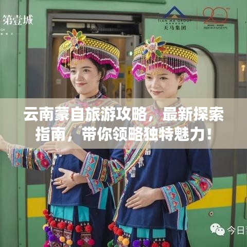 云南蒙自旅游攻略，最新探索指南，带你领略独特魅力！