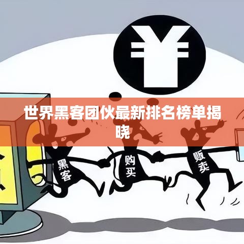 世界黑客团伙最新排名榜单揭晓