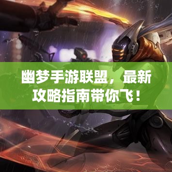 幽梦手游联盟，最新攻略指南带你飞！