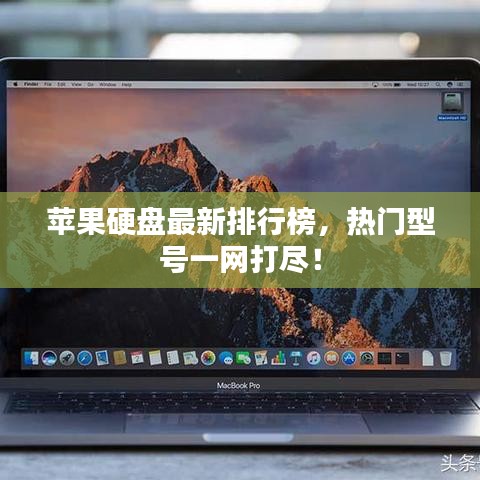 苹果硬盘最新排行榜,热门型号一网打尽!