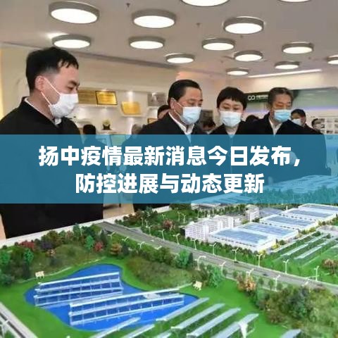 扬中疫情最新消息今日发布,防控进展与动态更新