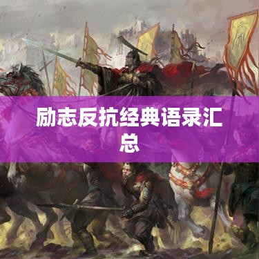 励志反抗经典语录汇总