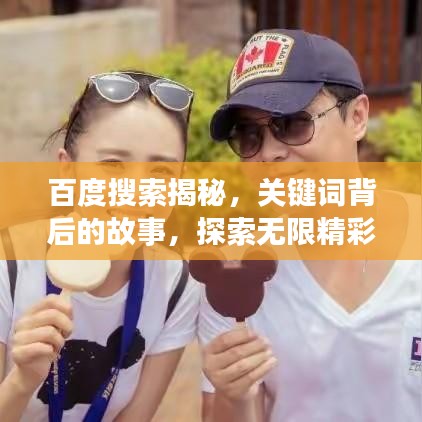 百度搜索揭秘,关键词背后的故事,探索无限精彩世界——丫丫带你探索知识宝藏
